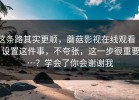 这条路其实更顺，蘑菇影视在线观看 ｜ 设置这件事，不夸张，这一步很重要…？学会了你会谢谢我