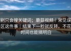 别只会搜关键词；蘑菇视频｜常见误区这件事｜结果下一秒就反转。不花时间也能搞明白