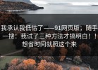 我承认我低估了——91网页版；随手一搜：我试了三种方法才搞明白！！想省时间就照这个来