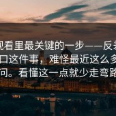 在线观看里最关键的一步——反差大赛：入口这件事，难怪最近这么多人在问。看懂这一点就少走弯路