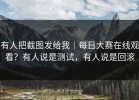 有人把截图发给我｜每日大赛在线观看？有人说是测试，有人说是回滚