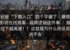 别被“下载入口”四个字骗了｜蘑菇影视在线观看 - 跳转逻辑这件事 ｜ 越往下越离谱！！这就是为什么你总是进不去
