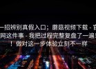 一招辨别真假入口；蘑菇视频下载 - 官网这件事 - 我把过程完整复盘了一遍！！做对这一步体验立刻不一样