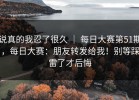 说真的我忍了很久 ｜ 每日大赛第51期，每日大赛：朋友转发给我！别等踩雷了才后悔
