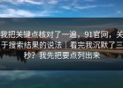 我把关键点核对了一遍，91官网，关于搜索结果的说法｜看完我沉默了三秒？我先把要点列出来