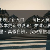 突然出现了新入口——每日大赛今日｜关于版本更新的说法：关键点居然在这里…真假自辨，我只摆信息点