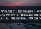 风向突然变了｜蘑菇视频官网 ｜ 关于App 更新的说法，其实答案很简单但没人说。现在的问题是：到底谁在改
