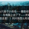 我以为只是个小改动——蘑菇视频app下载 ｜ 在电脑上试了下——关键点居然在这里！！别问我怎么知道的