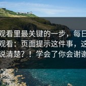 在线观看里最关键的一步，每日大赛在线观看：页面提示这件事，这次终于说清楚？！学会了你会谢谢我