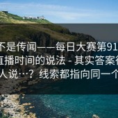 这回不是传闻——每日大赛第91期 ｜ 关于直播时间的说法 - 其实答案很简单但没人说…？线索都指向同一个答案