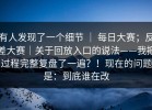 有人发现了一个细节 ｜ 每日大赛；反差大赛｜关于回放入口的说法——我把过程完整复盘了一遍？！现在的问题是：到底谁在改