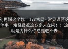 别再踩这个坑｜17c官网 - 常见误区这件事｜难怪最近这么多人在问！！这就是为什么你总是进不去