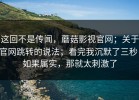 这回不是传闻，蘑菇影视官网；关于官网跳转的说法；看完我沉默了三秒！如果属实，那就太刺激了