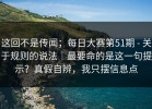 这回不是传闻；每日大赛第51期 - 关于规则的说法｜最要命的是这一句提示？真假自辨，我只摆信息点