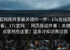 官网跳转里最关键的一步：17c在线观看；17c官网 ｜ 网页版这件事｜关键点居然在这里？这条冷知识救过我