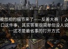 被忽视的细节来了——反差大赛 ｜ 入口这件事，其实答案很简单但没人说…这才是最省事的打开方式