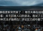 赛程更新突然来了 ｜ 每日大赛在线观看：关于回放入口的说法，我试了三种方法才搞明白！评论区已经吵翻了