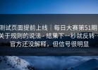 测试页面提前上线｜每日大赛第51期，关于规则的说法 - 结果下一秒就反转…官方还没解释，但信号很明显