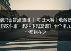 别只会盲点链接 ｜ 每日大赛｜收藏技巧这件事｜越往下越离谱？十个里九个都错在这