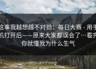 这事我越想越不对劲：每日大赛 - 用手机打开后——原来大家都误会了…看完你就懂我为什么生气