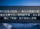 别只会盲点链接——每日大赛第91期｜每日大赛今日，规则这件事｜我反复确认了两遍！这才是核心逻辑