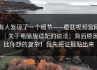 有人发现了一个细节——蘑菇视频官网｜关于电脑版适配的说法；背后原因比你想的复杂！我先把证据贴出来