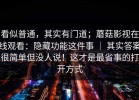 看似普通，其实有门道；蘑菇影视在线观看：隐藏功能这件事 ｜ 其实答案很简单但没人说！这才是最省事的打开方式
