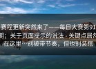 赛程更新突然来了——每日大赛第91期；关于页面提示的说法 - 关键点居然在这里…别被带节奏，但也别装瞎