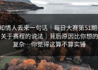 知情人丢来一句话｜每日大赛第51期；关于赛程的说法｜背后原因比你想的复杂…你觉得这算不算实锤