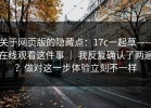 关于网页版的隐藏点：17c一起草——在线观看这件事 ｜ 我反复确认了两遍？做对这一步体验立刻不一样