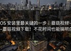 iOS 安装里最关键的一步｜蘑菇视频——蘑菇视频下载！不花时间也能搞明白