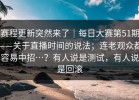 赛程更新突然来了｜每日大赛第51期——关于直播时间的说法；连老观众都容易中招…？有人说是测试，有人说是回滚