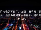 这次我站不住了，91网｜用手机打开后：最要命的是这一句提示…我不替任何人洗