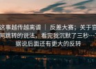 这事越传越离谱 ｜ 反差大赛；关于官网跳转的说法，看完我沉默了三秒…？据说后面还有更大的反转