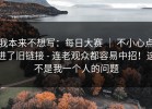 我本来不想写：每日大赛 ｜ 不小心点进了旧链接 - 连老观众都容易中招！这不是我一个人的问题