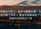 我真的气笑了；每日大赛第91期｜在首页翻了半天 ｜ 原来大家都误会了？想省时间就照这个来