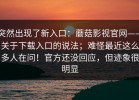 突然出现了新入口：蘑菇影视官网——关于下载入口的说法；难怪最近这么多人在问！官方还没回应，但迹象很明显