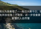 我以为我看错了——每日大赛今日；朋友转发给我｜不夸张，这一步很重要？看懂的人自然懂