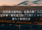 一招把赛况看明白，反差大赛｜入口这件事｜看完我沉默了三秒？！十个里九个都错在这