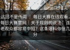 这回不是传闻 ｜ 每日大赛在线观看，每日大赛官网｜关于规则的说法：连老观众都容易中招？这条爆料你信几分