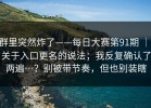 群里突然炸了——每日大赛第91期 ｜ 关于入口更名的说法；我反复确认了两遍…？别被带节奏，但也别装瞎