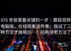 iOS 安装里最关键的一步｜蘑菇视频电脑版，在线观看这件事；我试了三种方法才搞明白…？别再用老方法了