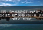 别笑，我当时真的慌了 - 91大事件，刚点进去 - 细节多到我怀疑人生。我把话放这：别冲动