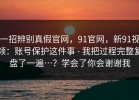 一招辨别真假官网，91官网，新91视频：账号保护这件事 - 我把过程完整复盘了一遍…？学会了你会谢谢我