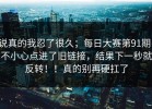 说真的我忍了很久；每日大赛第91期，不小心点进了旧链接，结果下一秒就反转！！真的别再硬扛了