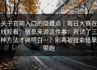 关于官网入口的隐藏点｜每日大赛在线观看：信息来源这件事：我试了三种方法才搞明白…？别再被搜索结果带跑