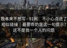 我本来不想写 - 91网：不小心点进了相似链接｜最要命的是这一句提示？这不是我一个人的问题