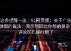这条提醒一出｜91网页版；关于广告弹窗的说法：背后原因比你想的复杂？评论区已经吵翻了
