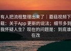 有人把流程整理出来了｜蘑菇视频下载：关于App 更新的说法；细节多到我怀疑人生？现在的问题是：到底谁在改