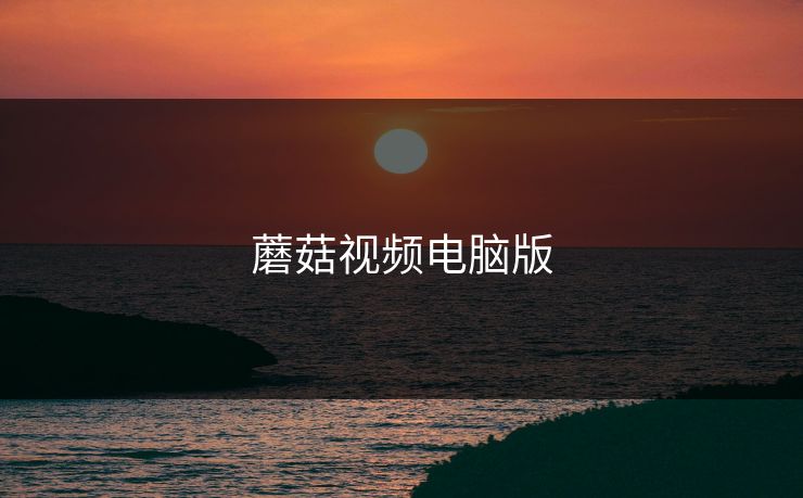 蘑菇视频电脑版